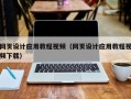 邳州网页设计应用教程视频（网页设计应用教程视频下载）